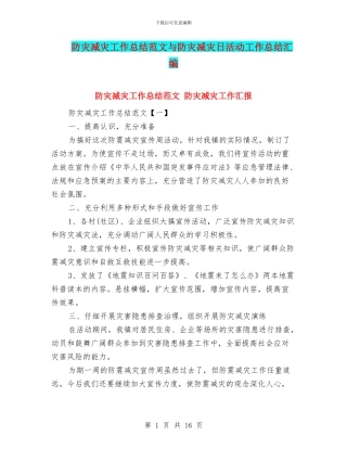 防灾减灾工作总结范文与防灾减灾日活动工作总结汇编