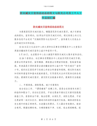 防灾减灾日宣传活动总结范文与阳光公司员工个人工作总结汇编