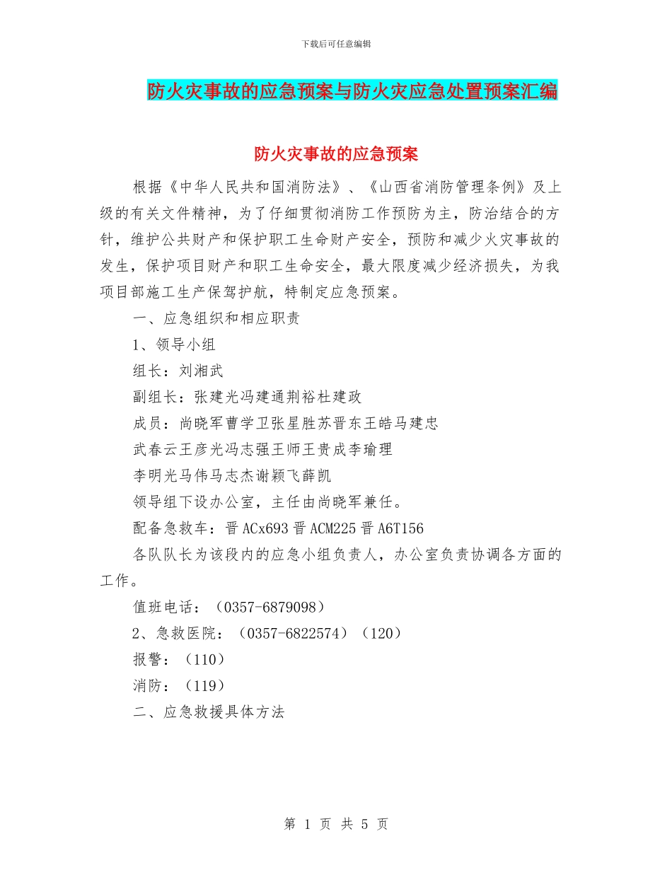 防火灾事故的应急预案与防火灾应急处置预案汇编_第1页