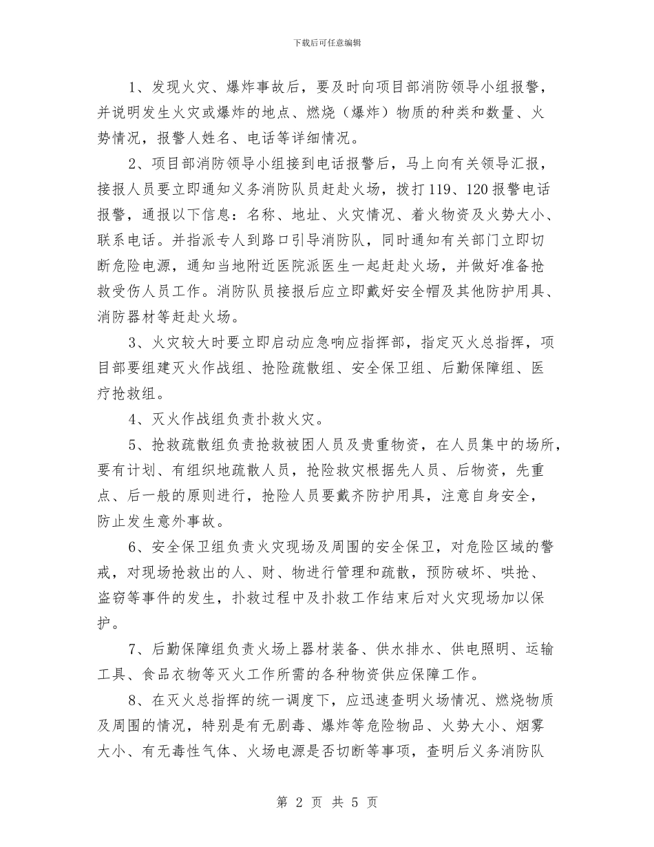 防火灾事故的应急预案与防火灾应急处置预案汇编_第2页