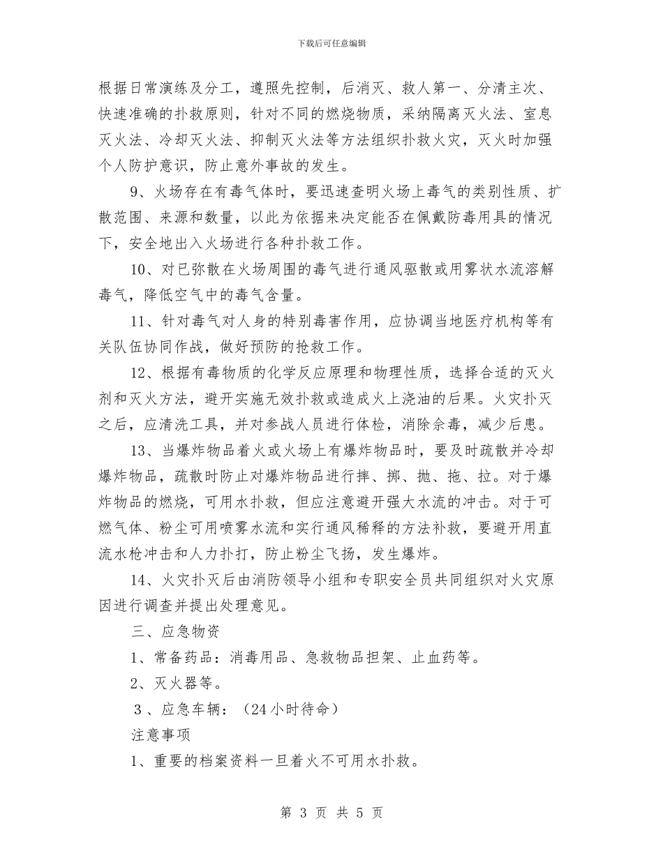防火灾事故的应急预案与防火灾应急处置预案汇编_第3页