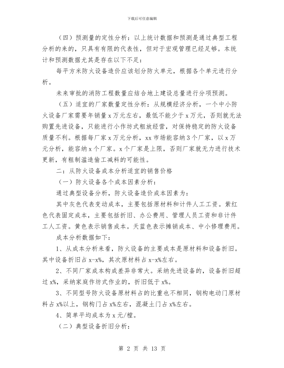 防火设备市场调研报告与防空能力建设调查报告汇编_第2页