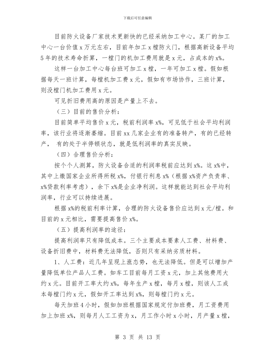 防火设备市场调研报告与防空能力建设调查报告汇编_第3页
