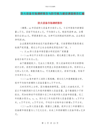 防火设备市场调研报告与防空能力建设调查报告汇编