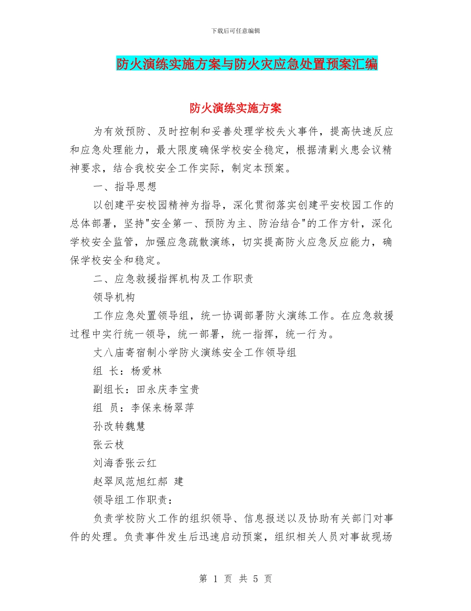 防火演练实施方案与防火灾应急处置预案汇编_第1页