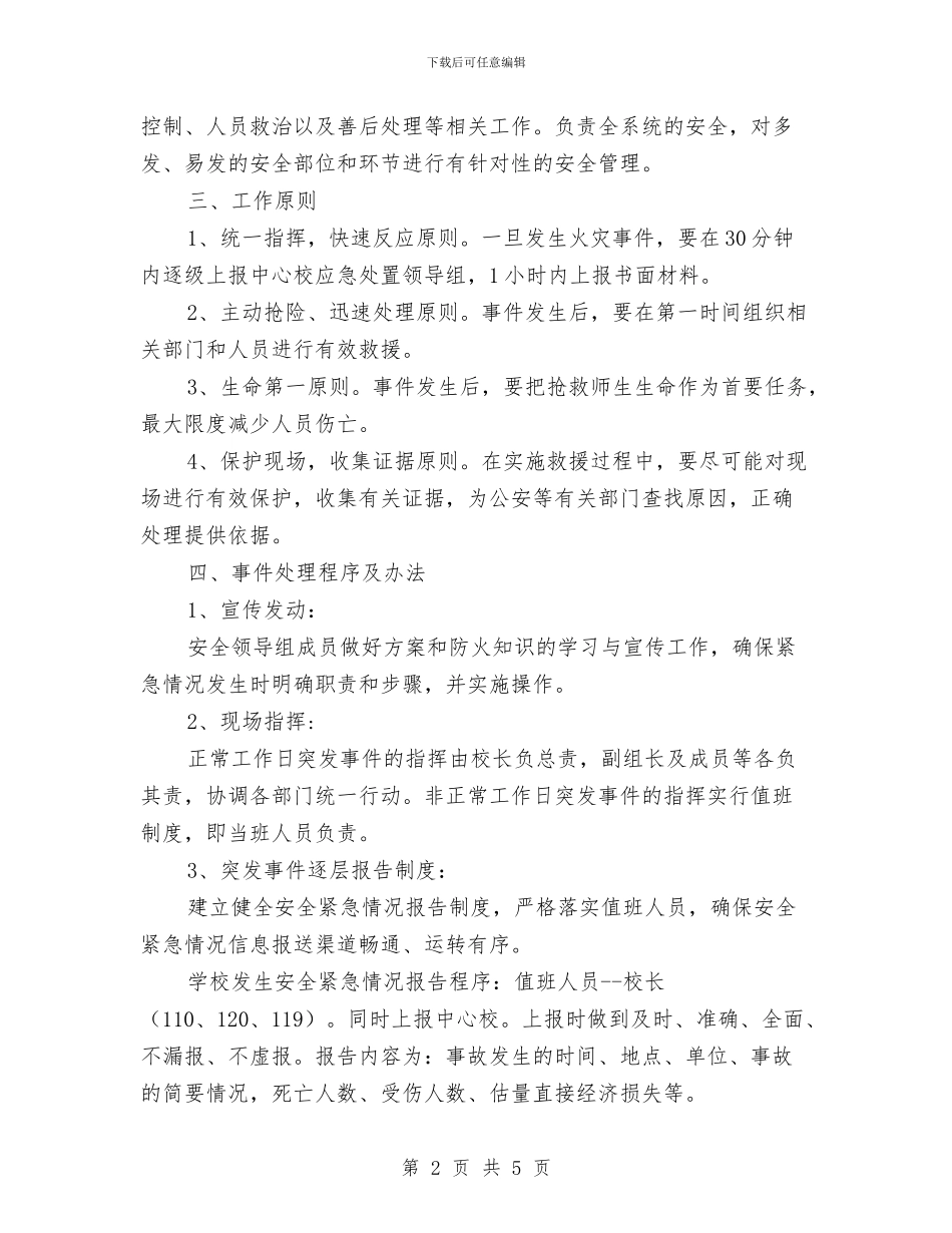 防火演练实施方案与防火灾应急处置预案汇编_第2页