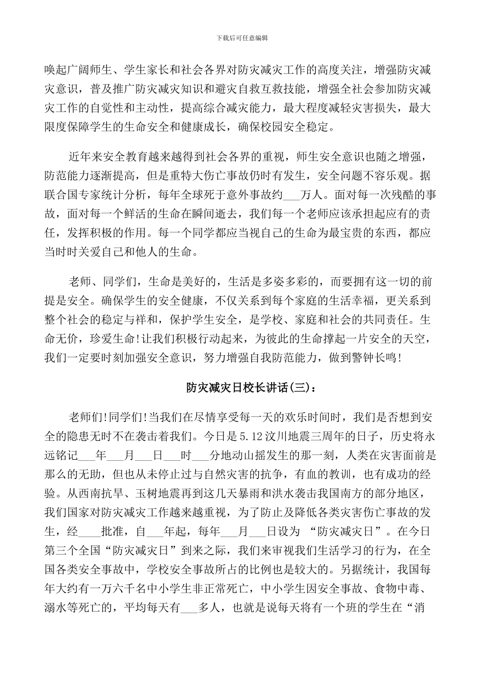 防灾减灾日校长讲话_第3页