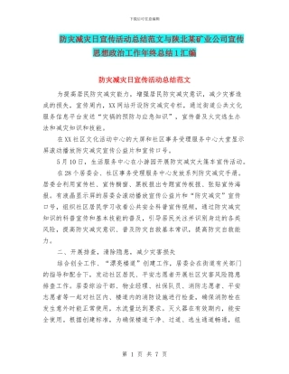 防灾减灾日宣传活动总结范文与陕北某矿业公司宣传思想政治工作年终总结1汇编