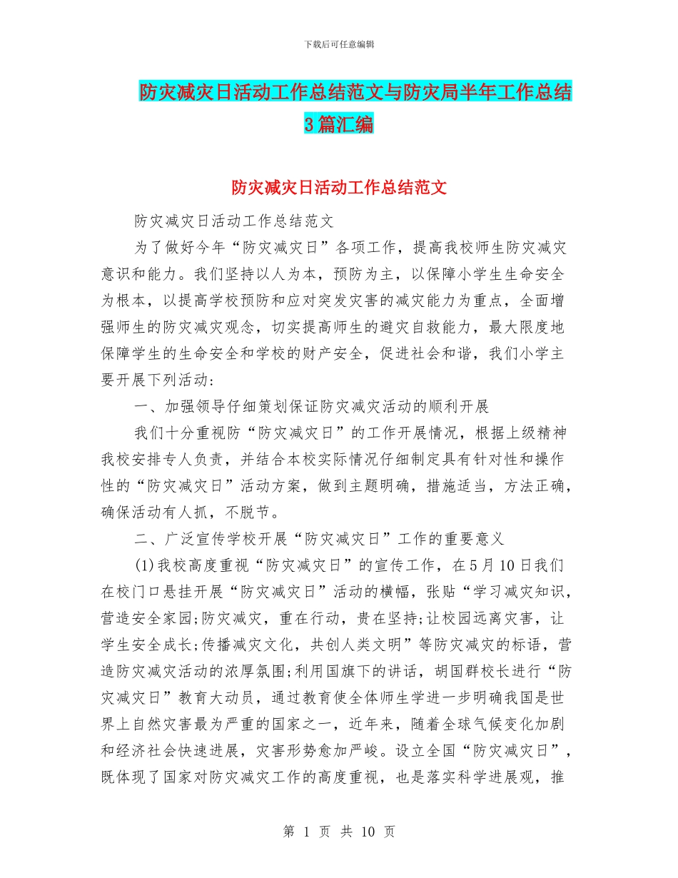 防灾减灾日活动工作总结范文与防灾局半年工作总结3篇汇编_第1页