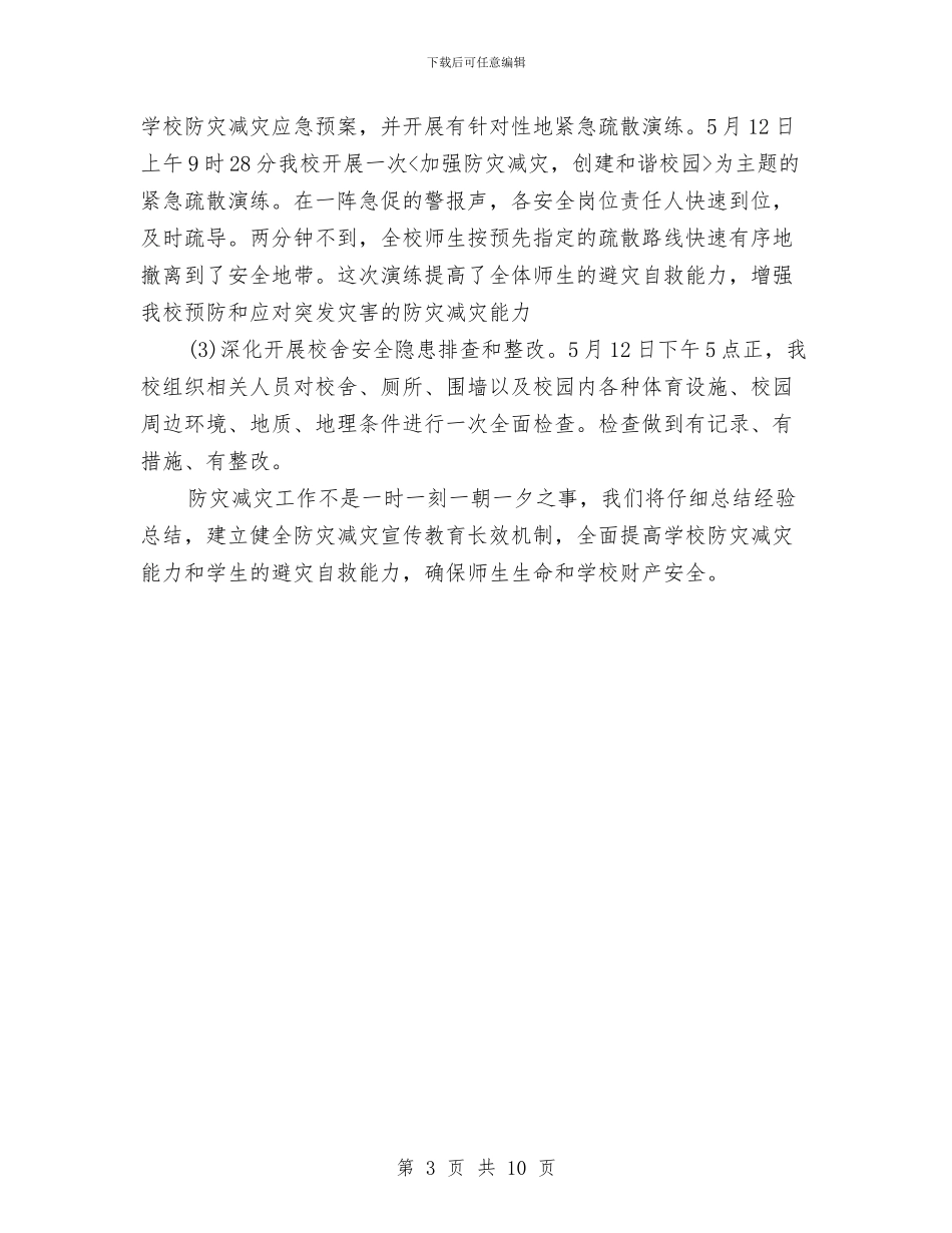 防灾减灾日活动工作总结范文与防灾局半年工作总结3篇汇编_第3页