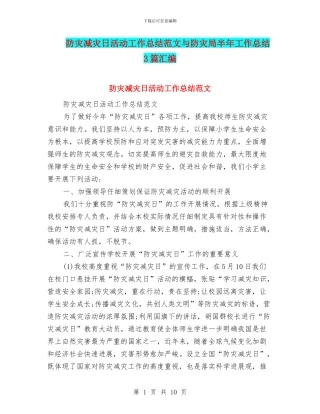 防灾减灾日活动工作总结范文与防灾局半年工作总结3篇汇编