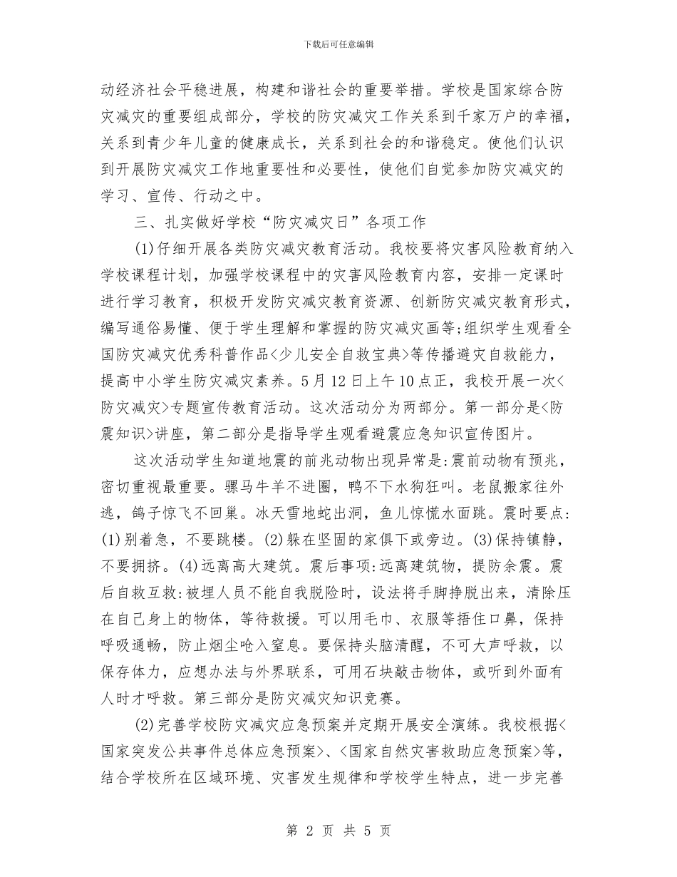 防灾减灾日活动工作总结范文与防灾减灾活动总结范文汇编_第2页