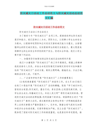 防灾减灾日活动工作总结范文与防灾减灾活动总结范文汇编