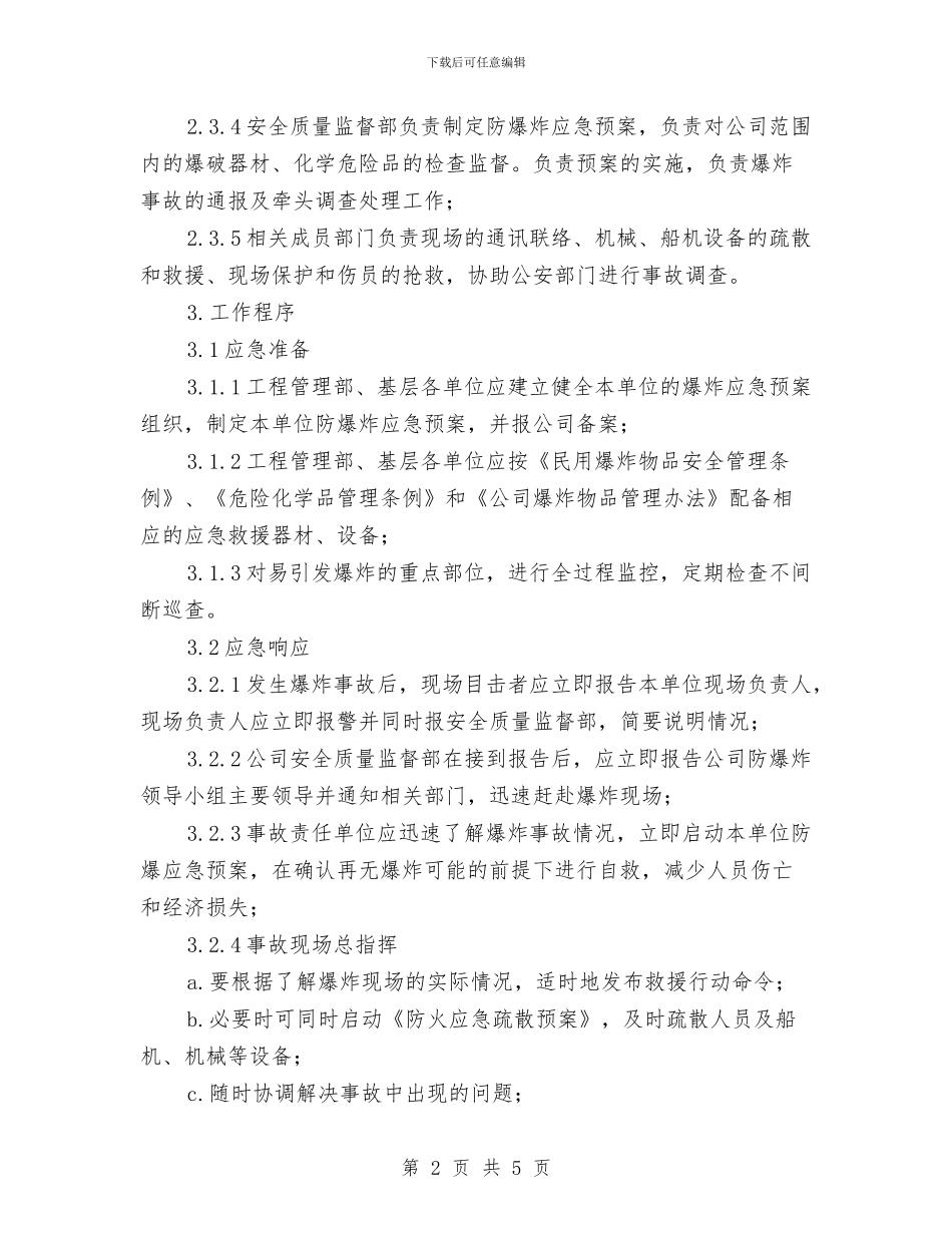 防爆炸应急预案与防疫应急救援预案汇编_第2页