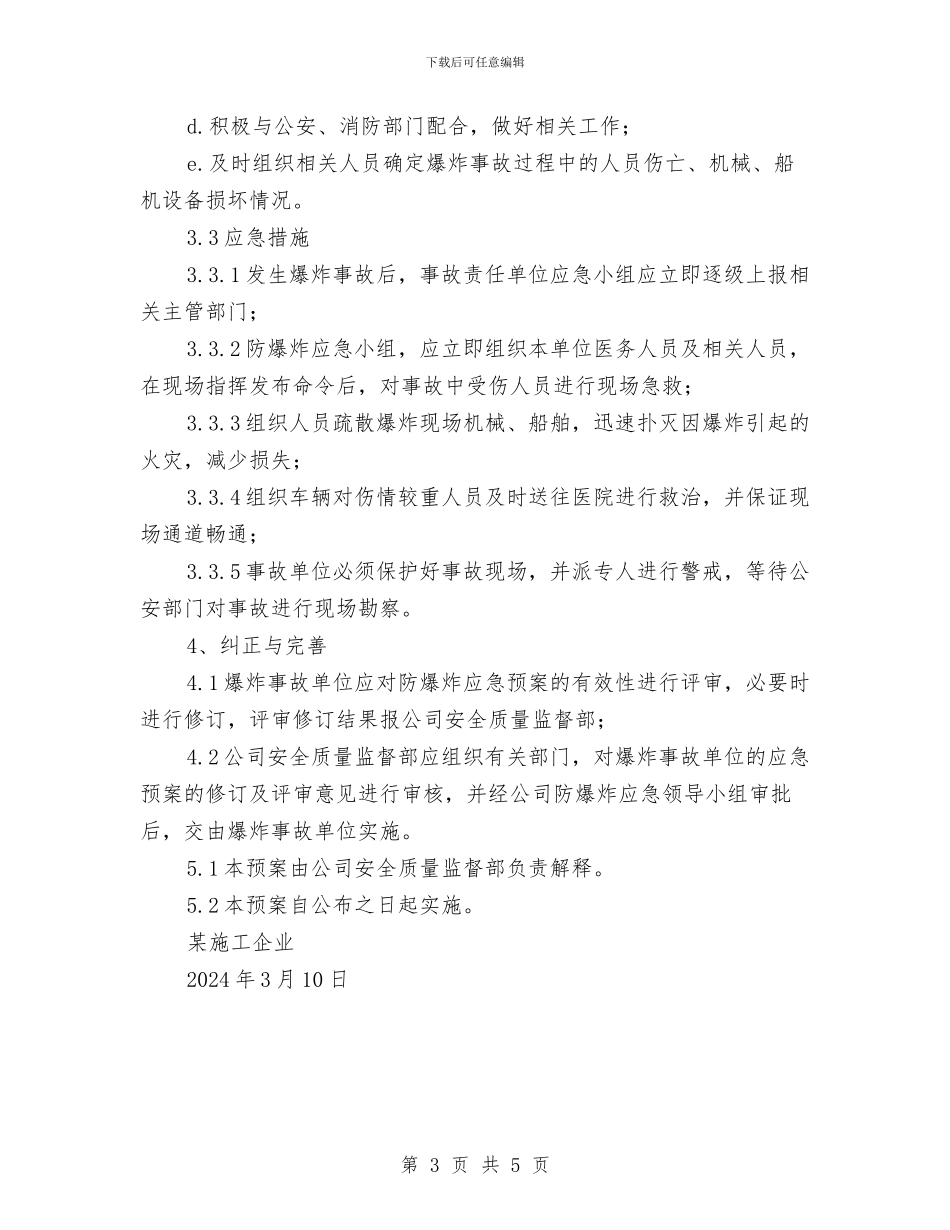 防爆炸应急预案与防疫应急救援预案汇编_第3页