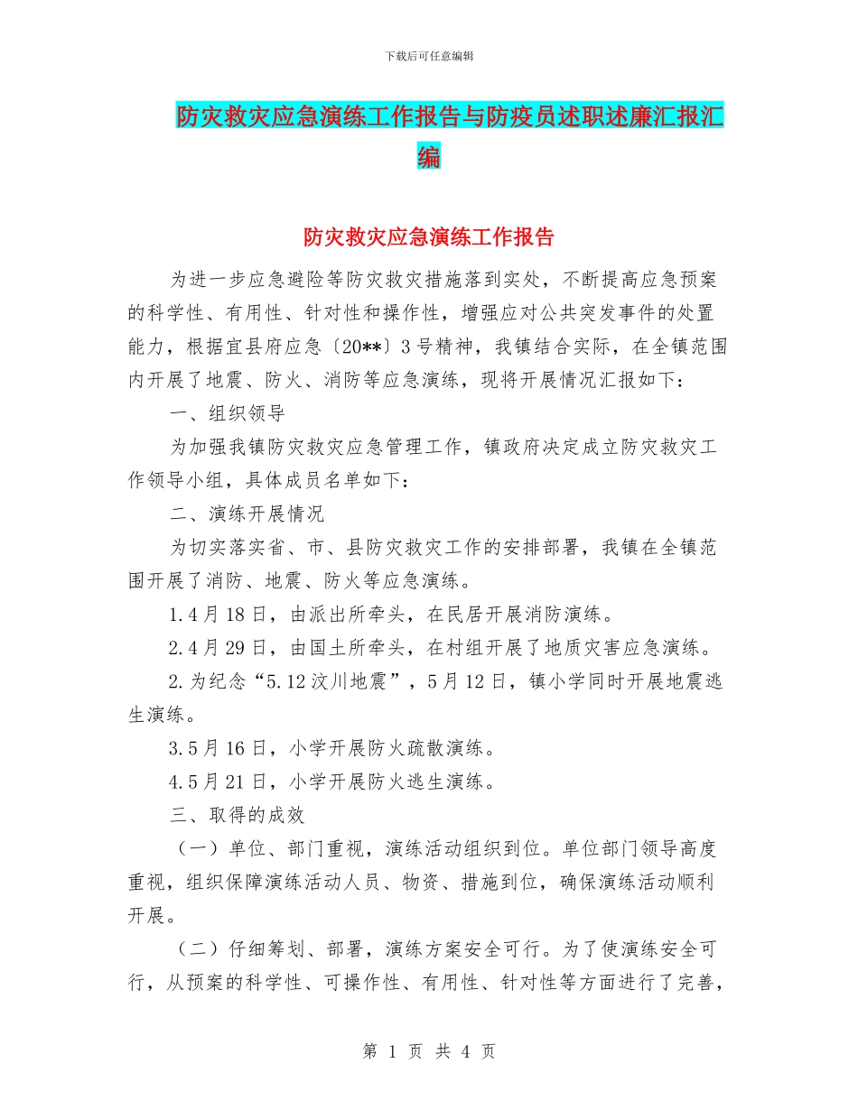 防灾救灾应急演练工作报告与防疫员述职述廉汇报汇编_第1页