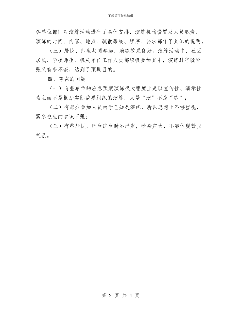 防灾救灾应急演练工作报告与防疫员述职述廉汇报汇编_第2页