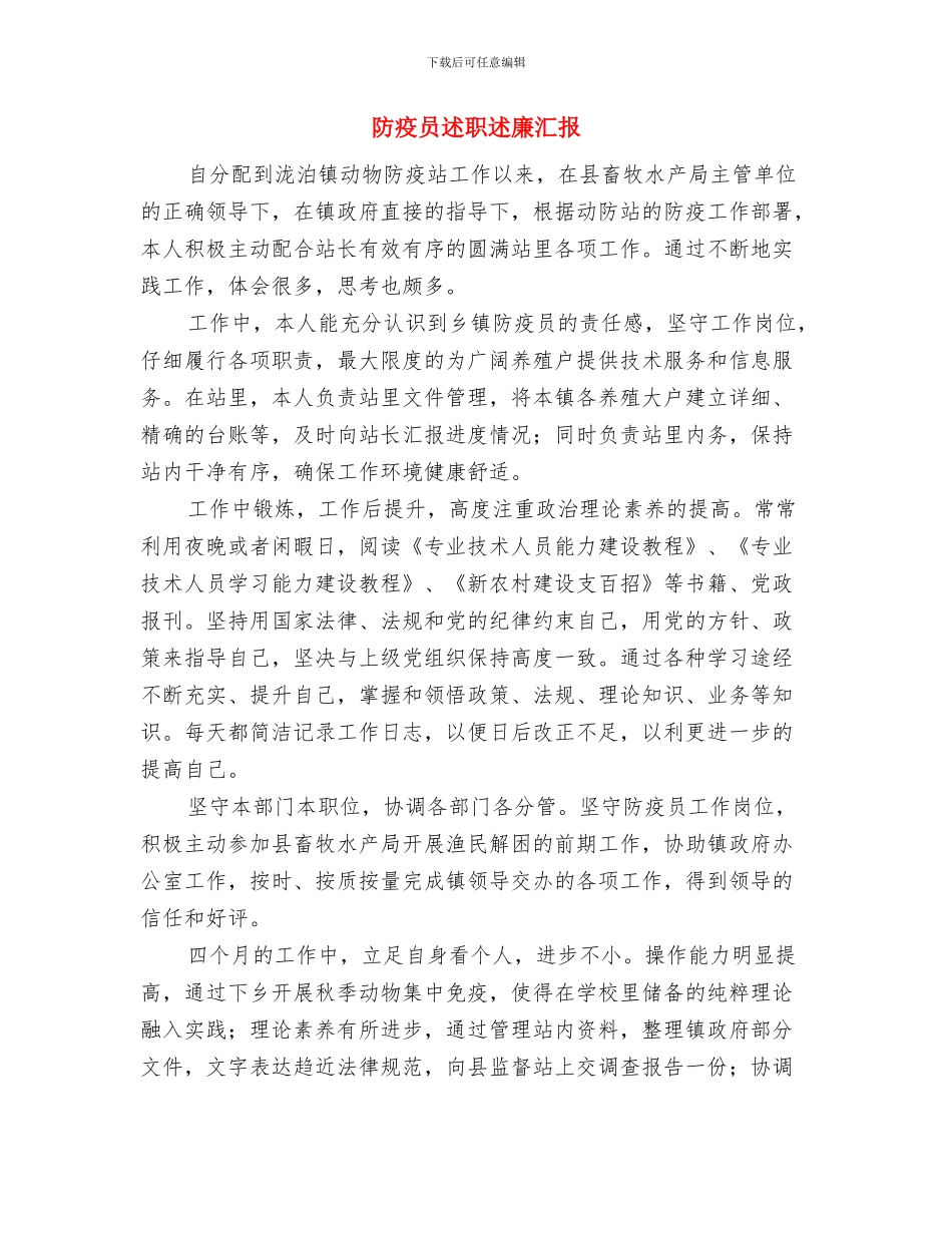 防灾救灾应急演练工作报告与防疫员述职述廉汇报汇编_第3页