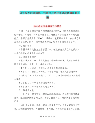 防灾救灾应急演练工作报告与防疫员述职述廉汇报汇编