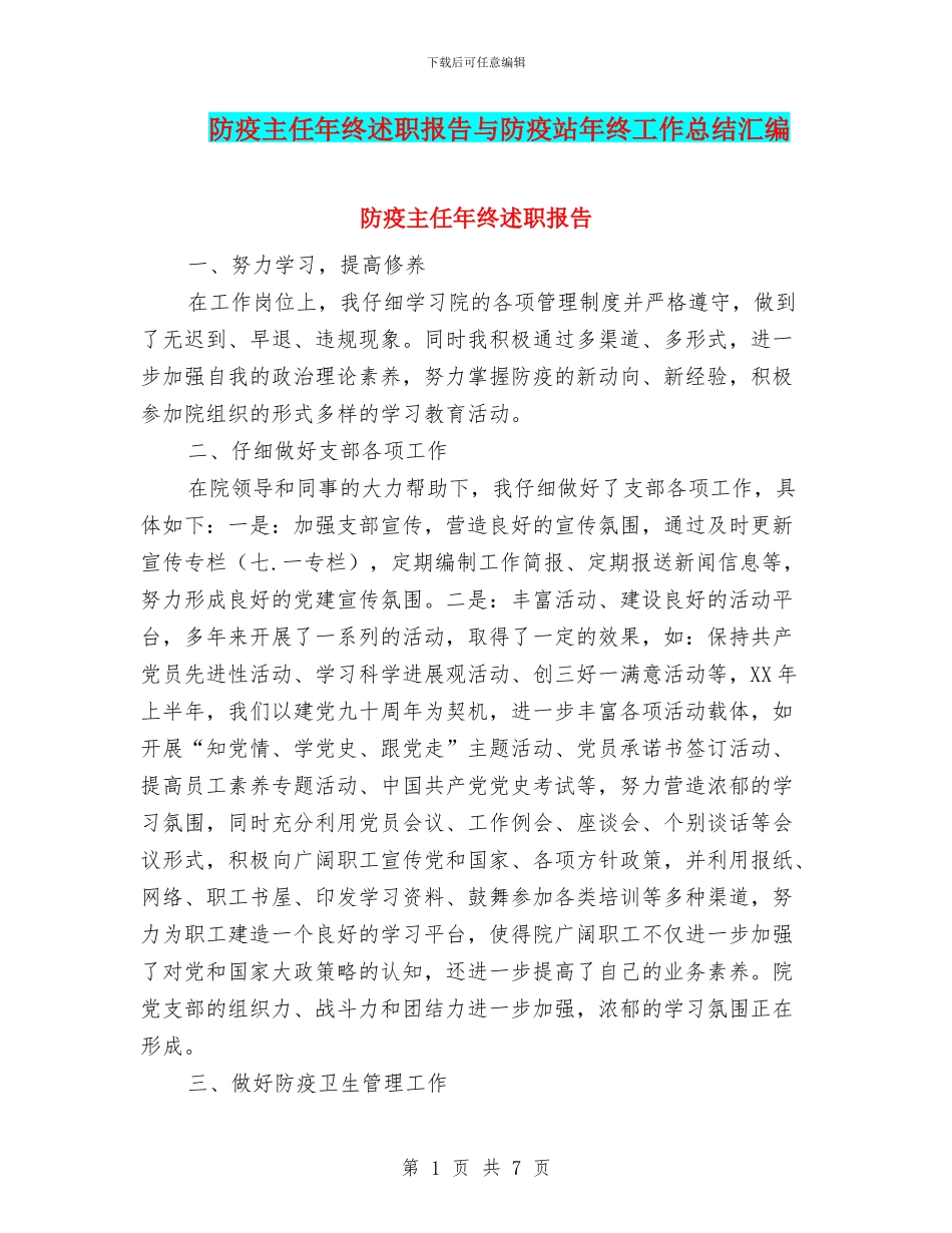 防疫主任年终述职报告与防疫站年终工作总结汇编_第1页