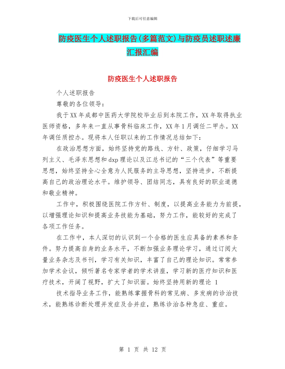 防疫医生个人述职报告与防疫员述职述廉汇报汇编_第1页