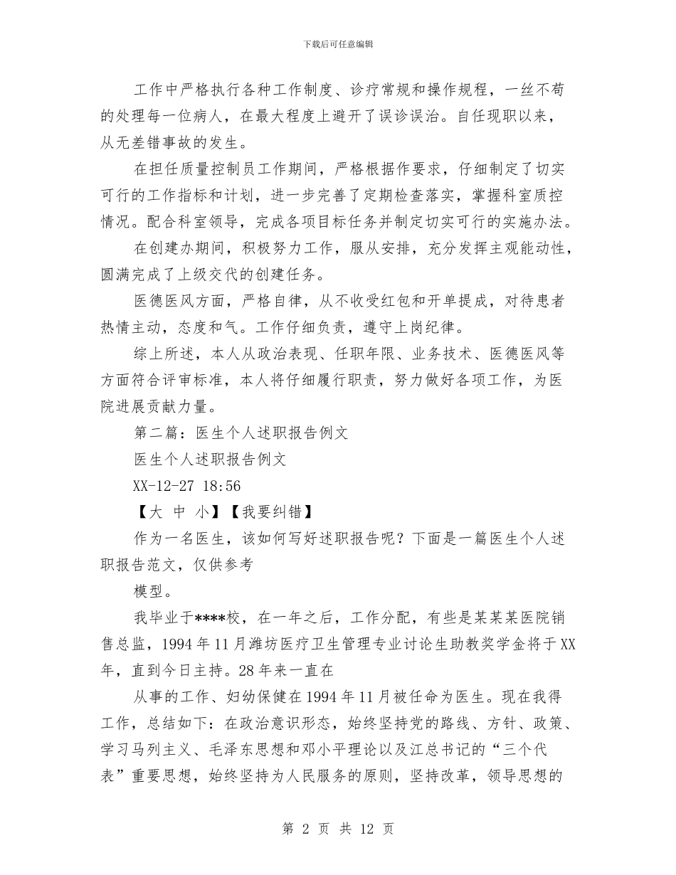 防疫医生个人述职报告与防疫员述职述廉汇报汇编_第2页