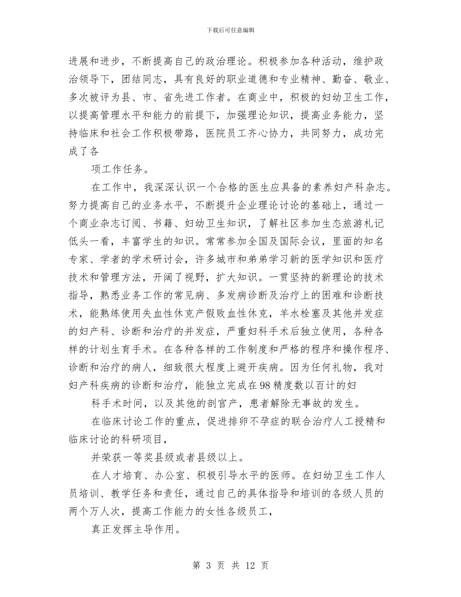 防疫医生个人述职报告与防疫员述职述廉汇报汇编_第3页