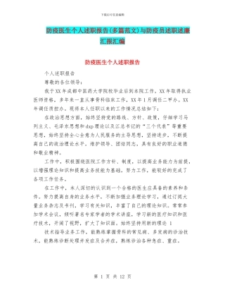 防疫医生个人述职报告与防疫员述职述廉汇报汇编