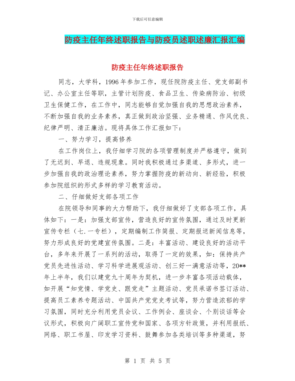 防疫主任年终述职报告与防疫员述职述廉汇报汇编_第1页