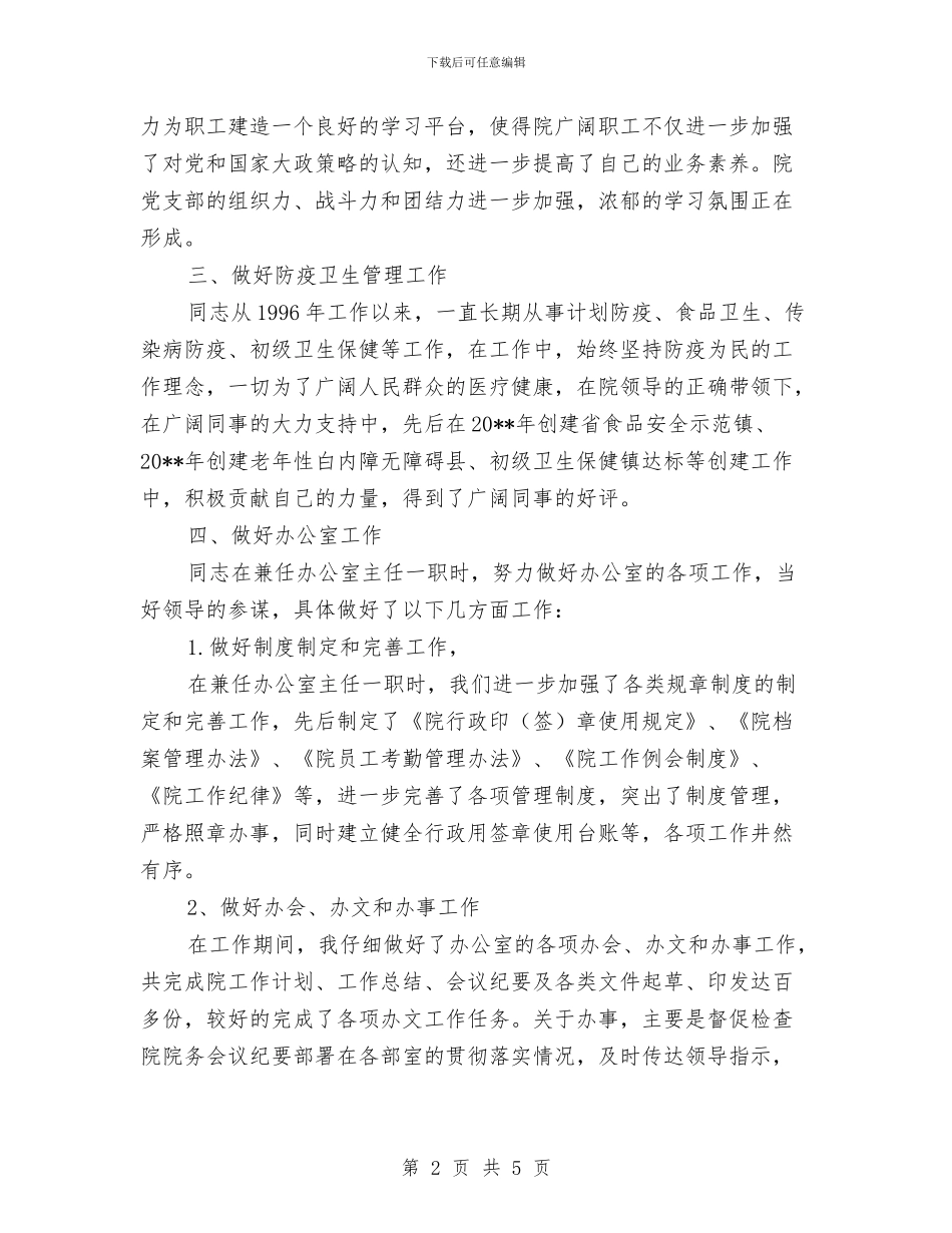 防疫主任年终述职报告与防疫员述职述廉汇报汇编_第2页