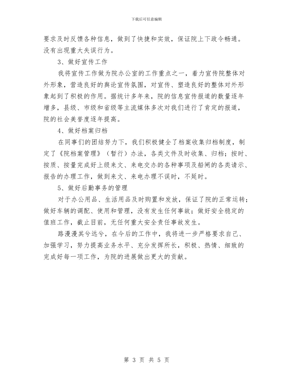 防疫主任年终述职报告与防疫员述职述廉汇报汇编_第3页