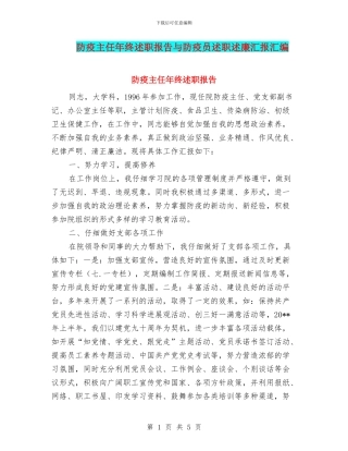 防疫主任年终述职报告与防疫员述职述廉汇报汇编