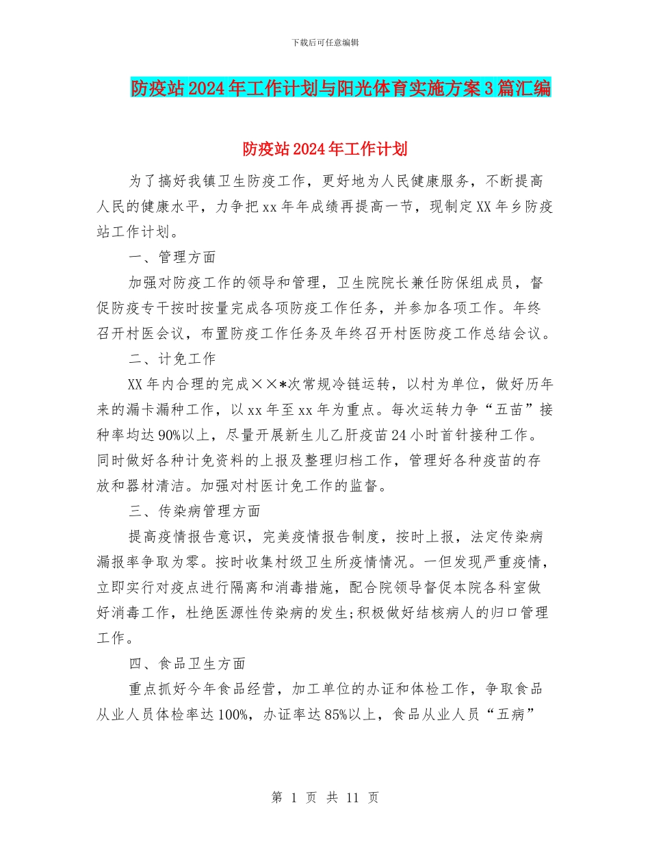 防疫站2024年工作计划与阳光体育实施方案3篇汇编_第1页