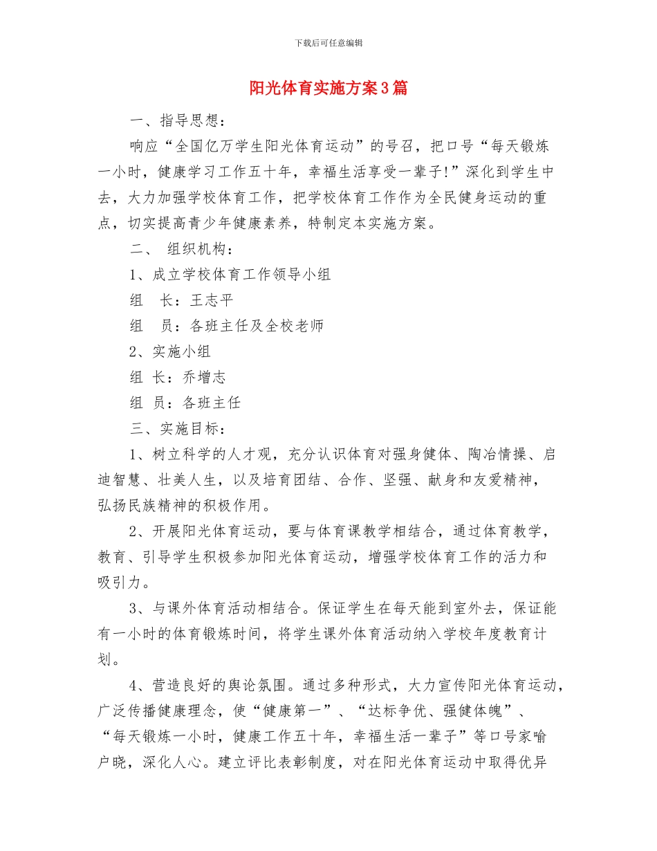 防疫站2024年工作计划与阳光体育实施方案3篇汇编_第3页