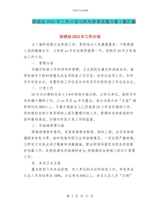 防疫站2024年工作计划与阳光体育实施方案3篇汇编