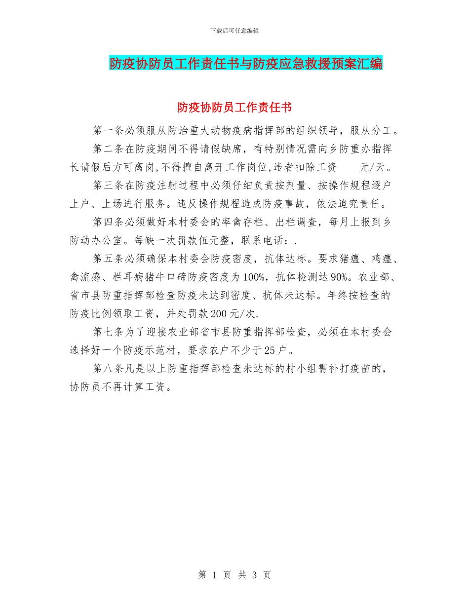 防疫协防员工作责任书与防疫应急救援预案汇编_第1页