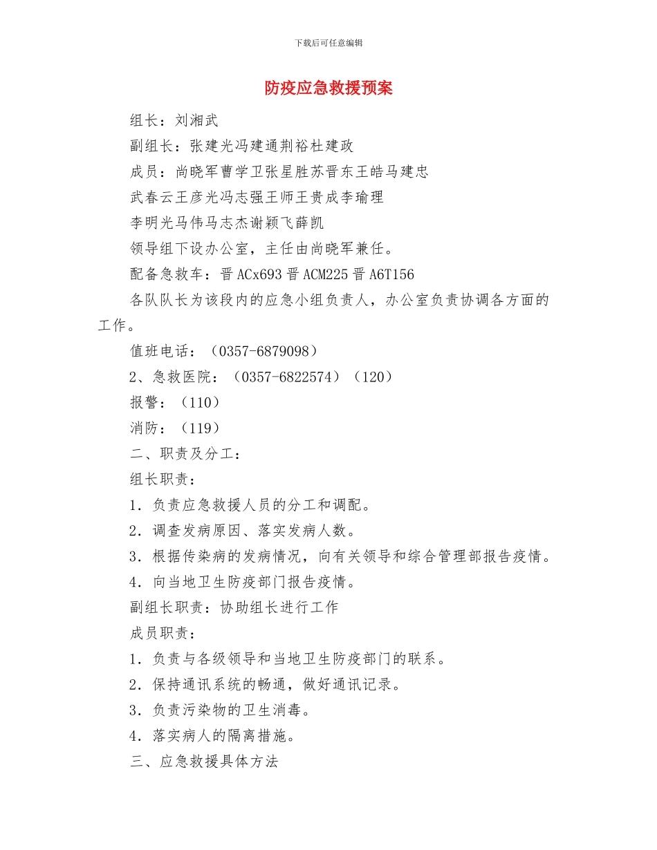 防疫协防员工作责任书与防疫应急救援预案汇编_第2页