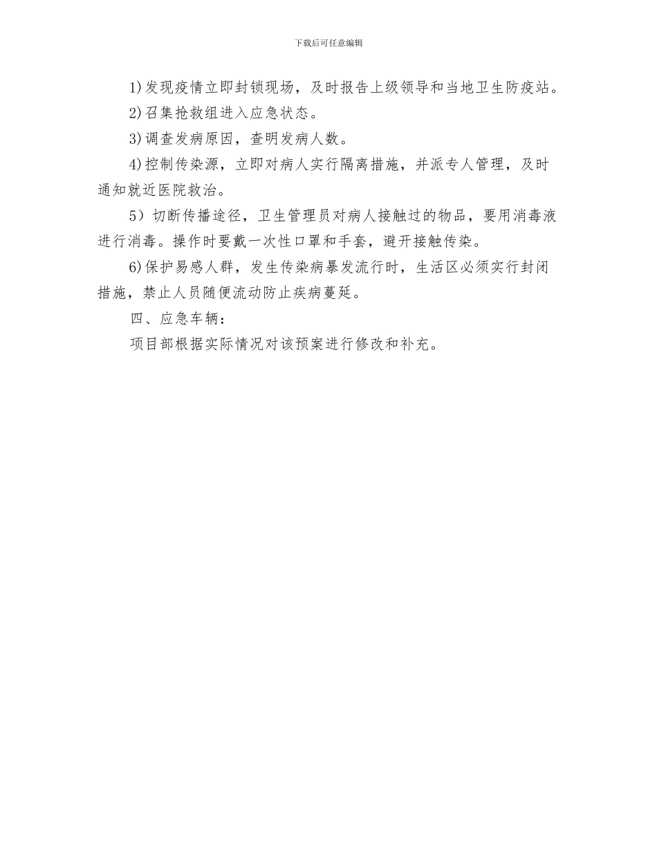 防疫协防员工作责任书与防疫应急救援预案汇编_第3页