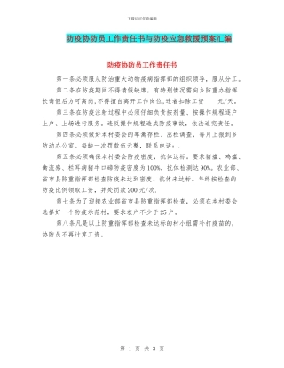 防疫协防员工作责任书与防疫应急救援预案汇编