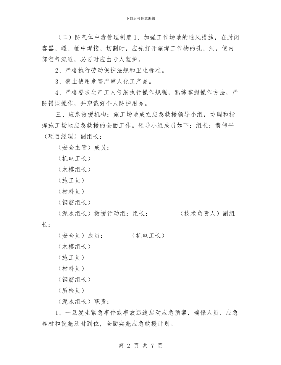 防爆防气体中毒管理制度及应急预案与防疫应急救援预案汇编_第2页