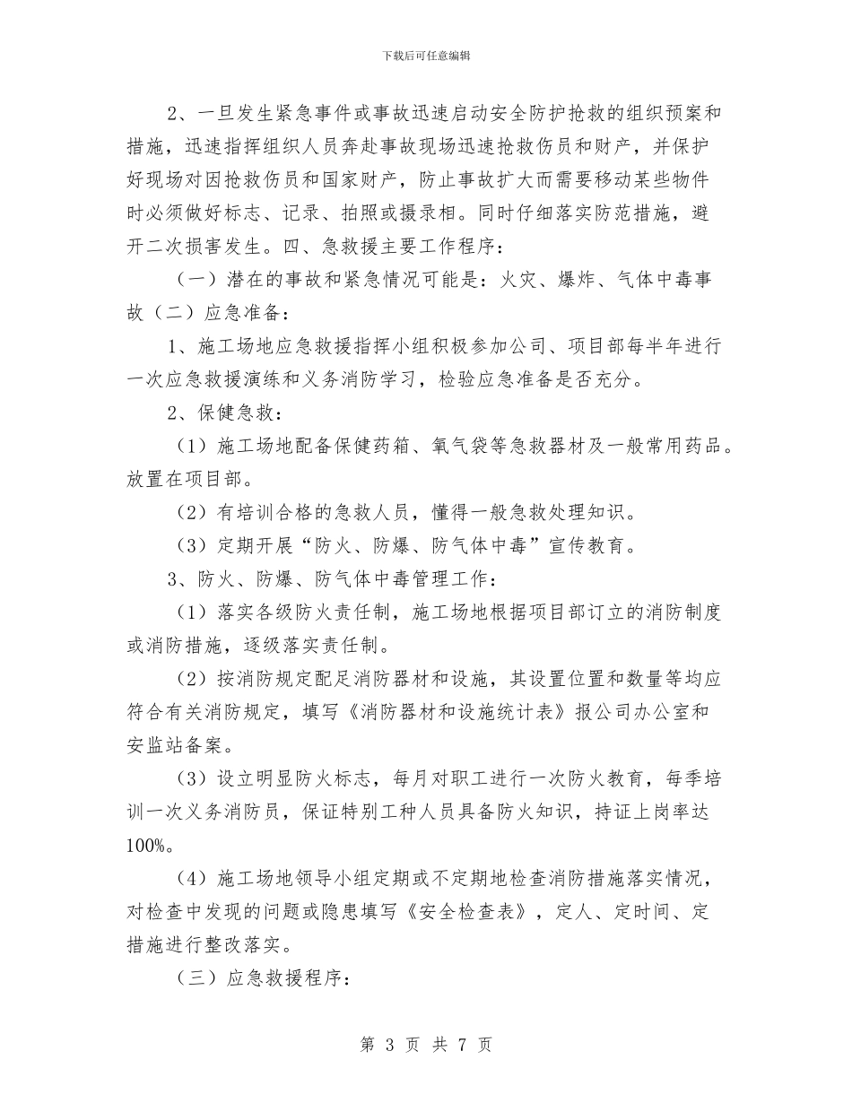 防爆防气体中毒管理制度及应急预案与防疫应急救援预案汇编_第3页