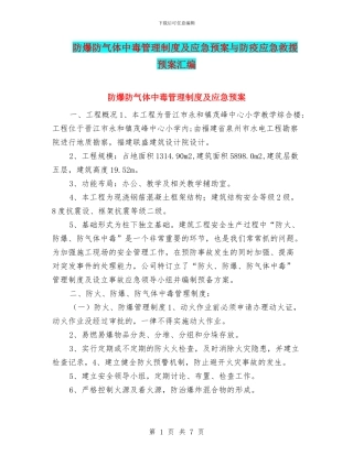 防爆防气体中毒管理制度及应急预案与防疫应急救援预案汇编