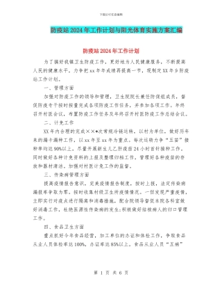 防疫站2024年工作计划与阳光体育实施方案汇编