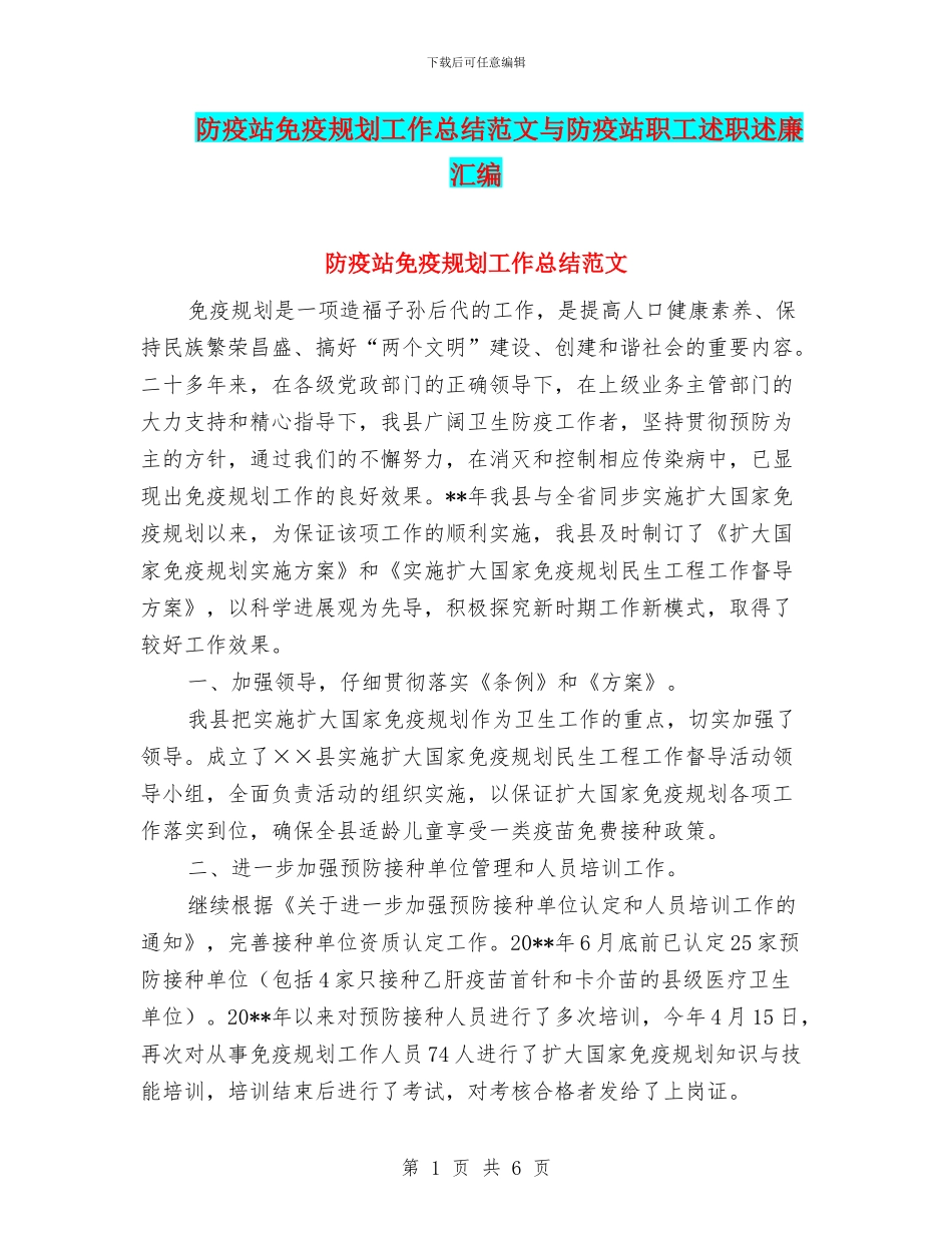 防疫站免疫规划工作总结范文与防疫站职工述职述廉汇编_第1页