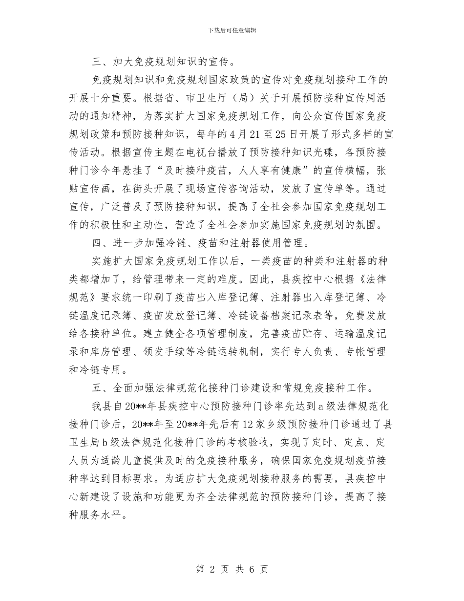 防疫站免疫规划工作总结范文与防疫站职工述职述廉汇编_第2页