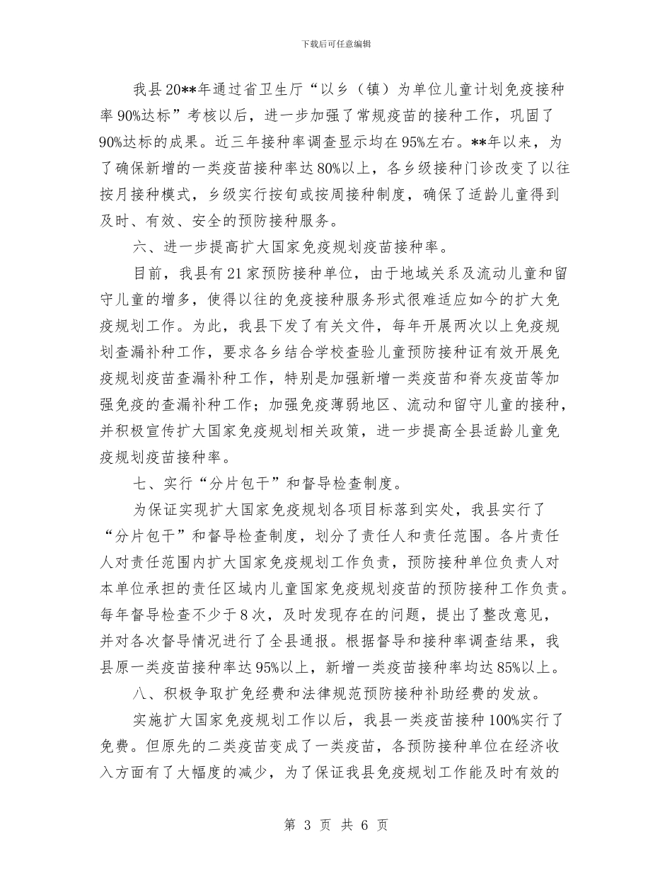 防疫站免疫规划工作总结范文与防疫站职工述职述廉汇编_第3页