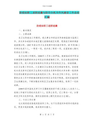防疫站职工述职述廉与防空办机关作风建设工作总结汇编
