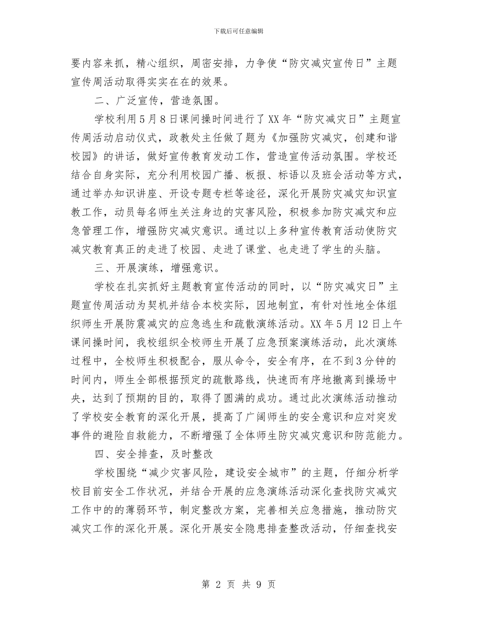 防灾减灾工作总结报告与防灾减灾日宣传活动总结汇编_第2页