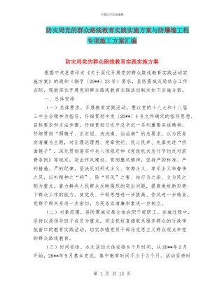 防灾局党的群众路线教育实践实施方案与防爆墙工程专项施工方案汇编