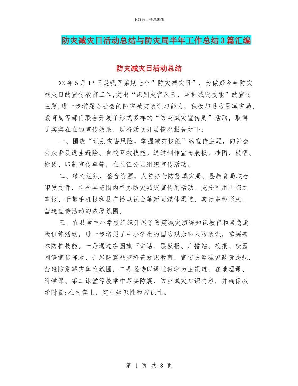防灾减灾日活动总结与防灾局半年工作总结3篇汇编_第1页